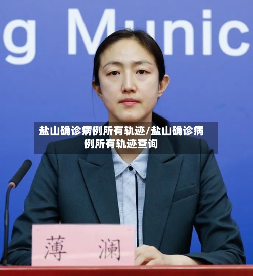 盐山确诊病例所有轨迹/盐山确诊病例所有轨迹查询
