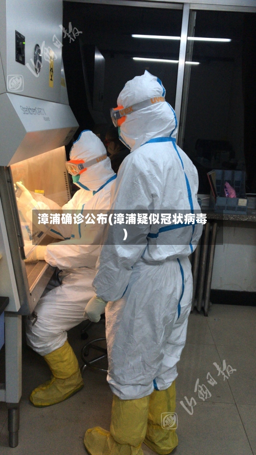 漳浦确诊公布(漳浦疑似冠状病毒)