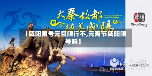 【咸阳限号元旦限行不,元宵节咸阳限号吗】