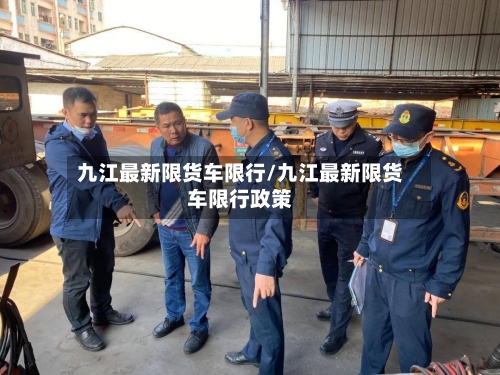 九江最新限货车限行/九江最新限货车限行政策