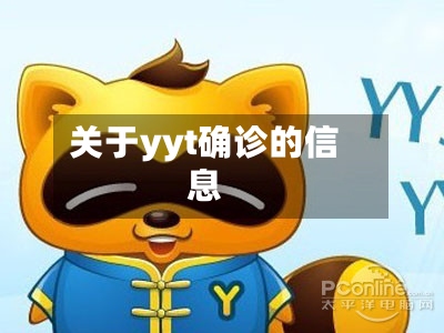 关于yyt确诊的信息