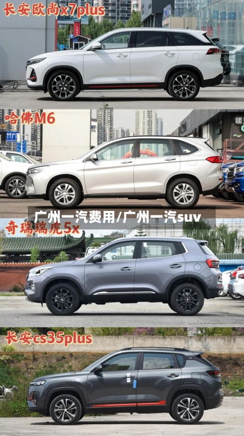 广州一汽费用/广州一汽suv