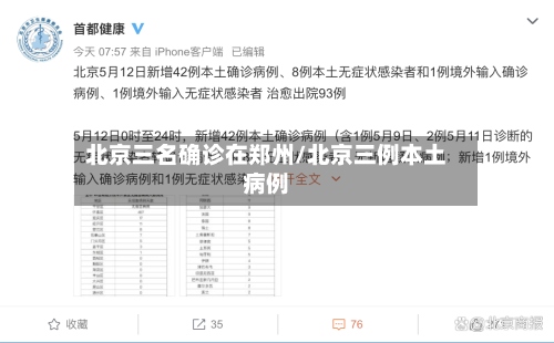 北京三名确诊在郑州/北京三例本土病例