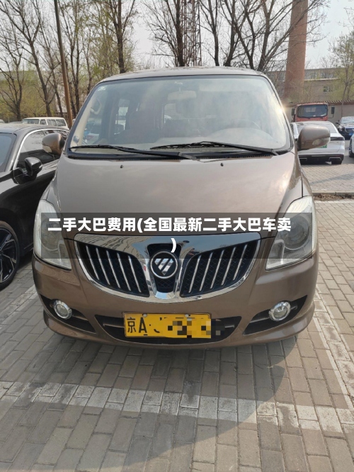 二手大巴费用(全国最新二手大巴车卖)-第2张图片
