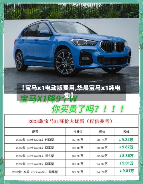 【宝马x1电动版费用,华晨宝马x1纯电动】