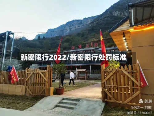 新密限行2022/新密限行处罚标准
