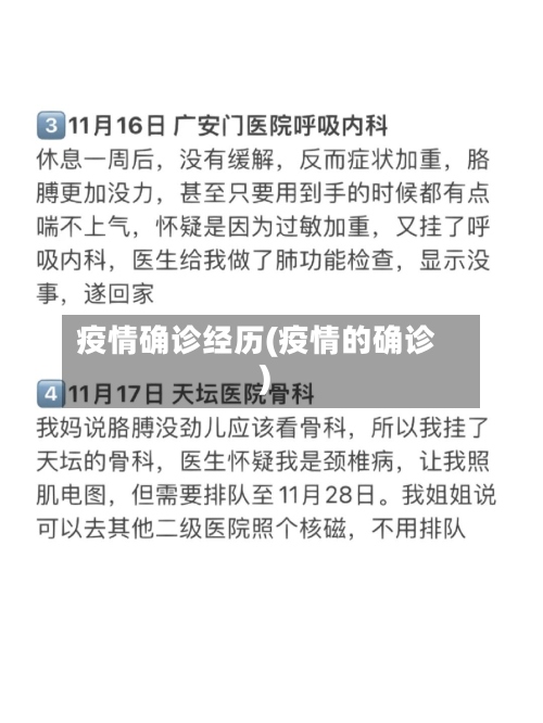 疫情确诊经历(疫情的确诊)