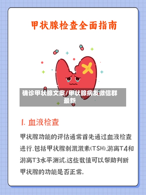 确诊甲状腺文案/甲状腺病友微信群最新