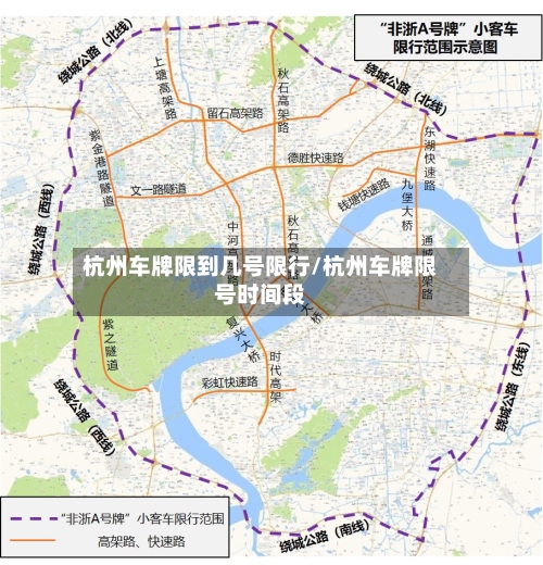 杭州车牌限到几号限行/杭州车牌限号时间段-第2张图片