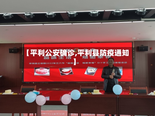 【平利公安确诊,平利县防疫通知】