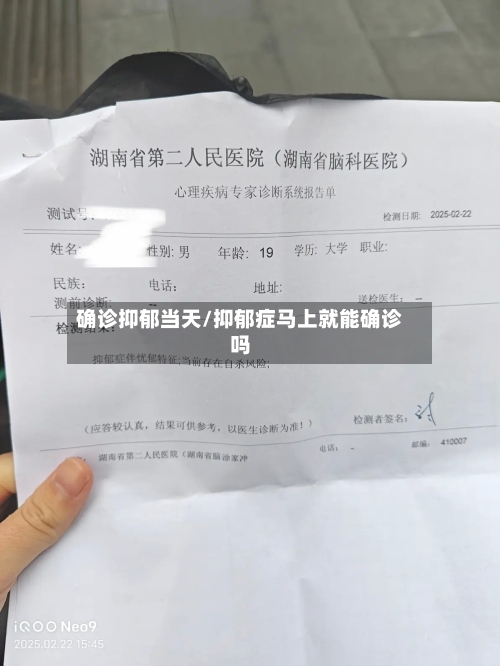 确诊抑郁当天/抑郁症马上就能确诊吗
