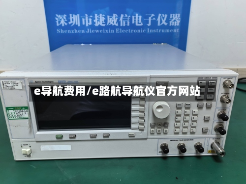 e导航费用/e路航导航仪官方网站