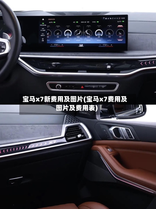 宝马x7新费用及图片(宝马x7费用及图片及费用表)-第2张图片