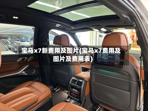 宝马x7新费用及图片(宝马x7费用及图片及费用表)