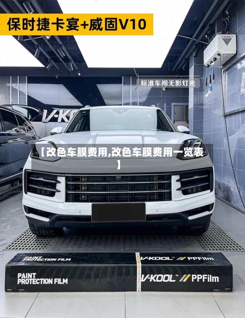 【改色车膜费用,改色车膜费用一览表】
