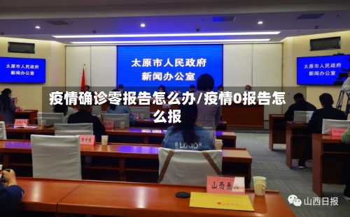 疫情确诊零报告怎么办/疫情0报告怎么报-第2张图片
