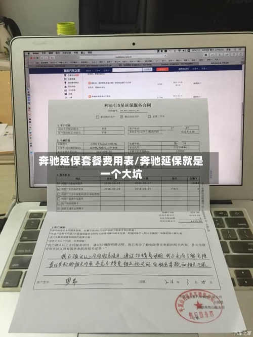 奔驰延保套餐费用表/奔驰延保就是一个大坑