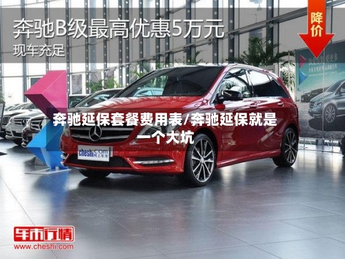 奔驰延保套餐费用表/奔驰延保就是一个大坑-第2张图片
