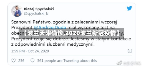 【波兰天津确诊,2020波兰新冠疫情】-第2张图片