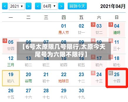 【6号太原限几号限行,太原今天尾号为六限不限行】-第2张图片