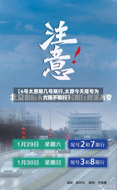 【6号太原限几号限行,太原今天尾号为六限不限行】