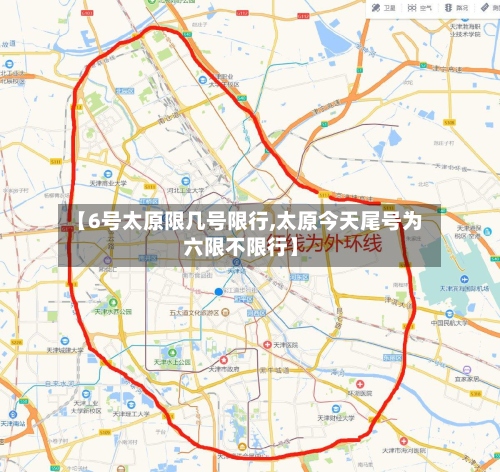 【6号太原限几号限行,太原今天尾号为六限不限行】-第3张图片