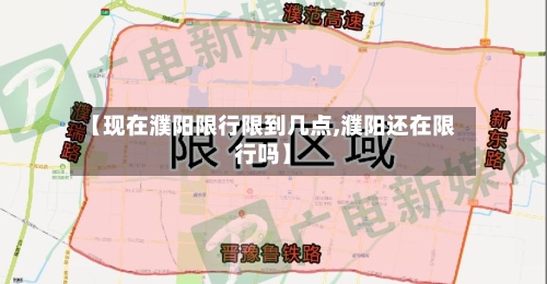 【现在濮阳限行限到几点,濮阳还在限行吗】