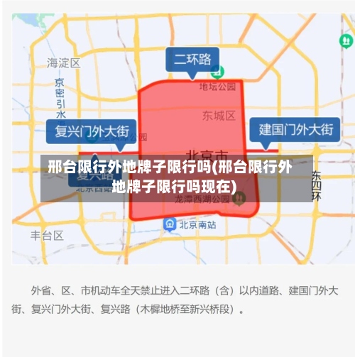邢台限行外地牌子限行吗(邢台限行外地牌子限行吗现在)-第2张图片