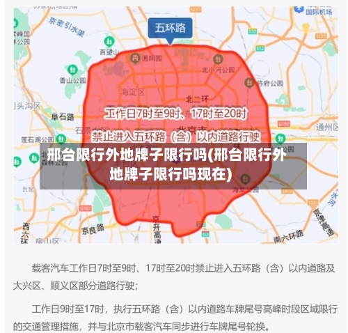 邢台限行外地牌子限行吗(邢台限行外地牌子限行吗现在)