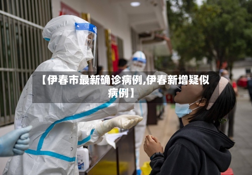 【伊春市最新确诊病例,伊春新增疑似病例】-第2张图片