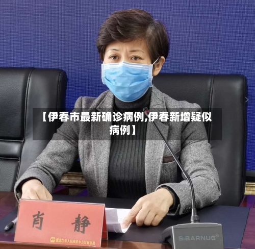 【伊春市最新确诊病例,伊春新增疑似病例】-第3张图片