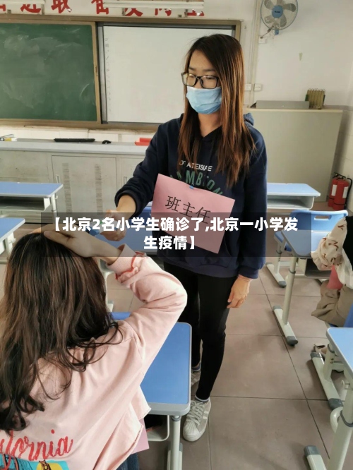 【北京2名小学生确诊了,北京一小学发生疫情】