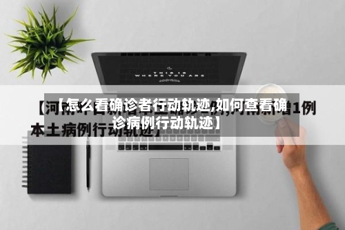 【怎么看确诊者行动轨迹,如何查看确诊病例行动轨迹】