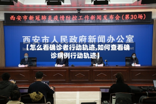 【怎么看确诊者行动轨迹,如何查看确诊病例行动轨迹】-第2张图片