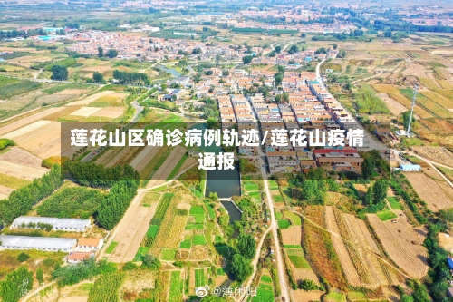 莲花山区确诊病例轨迹/莲花山疫情通报