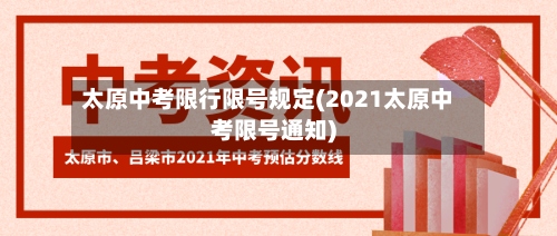 太原中考限行限号规定(2021太原中考限号通知)