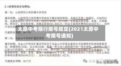太原中考限行限号规定(2021太原中考限号通知)-第2张图片
