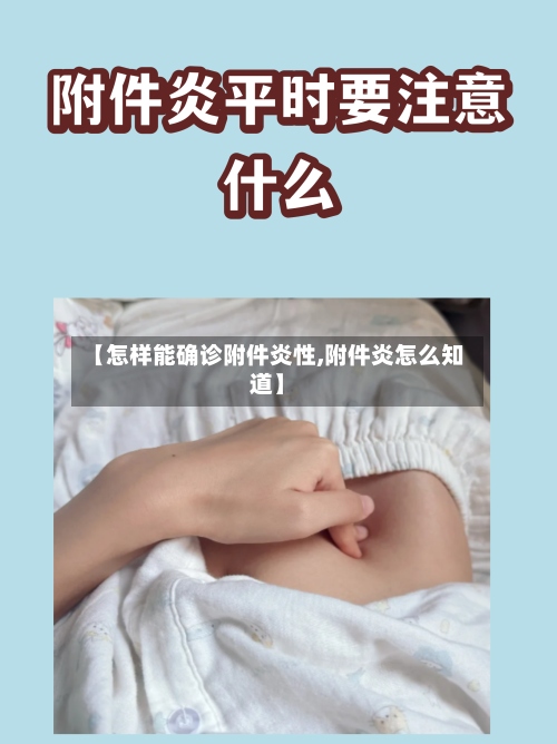 【怎样能确诊附件炎性,附件炎怎么知道】