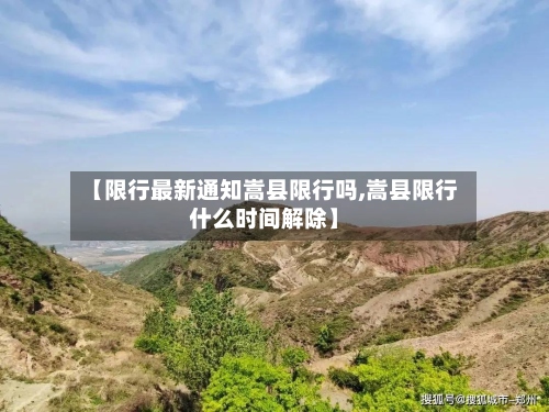 【限行最新通知嵩县限行吗,嵩县限行什么时间解除】-第2张图片