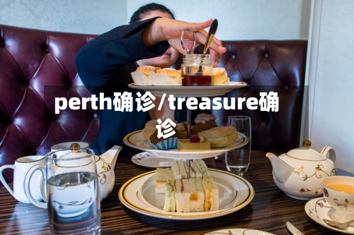 perth确诊/treasure确诊