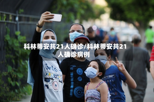 科林蒂安共21人确诊/科林蒂安共21人确诊病例