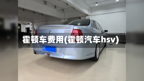 霍顿车费用(霍顿汽车hsv)