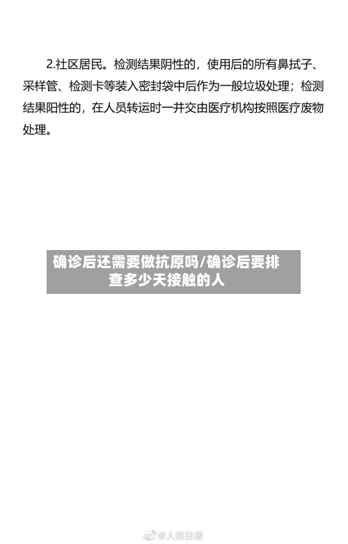 确诊后还需要做抗原吗/确诊后要排查多少天接触的人-第3张图片