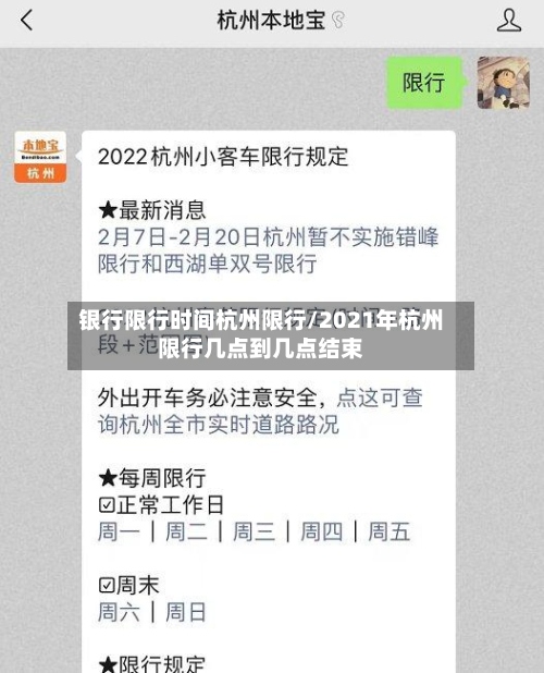 银行限行时间杭州限行/2021年杭州限行几点到几点结束