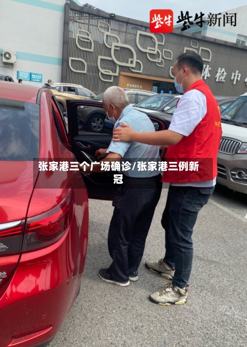 张家港三个广场确诊/张家港三例新冠