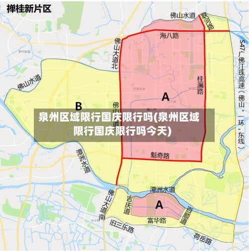 泉州区域限行国庆限行吗(泉州区域限行国庆限行吗今天)-第2张图片