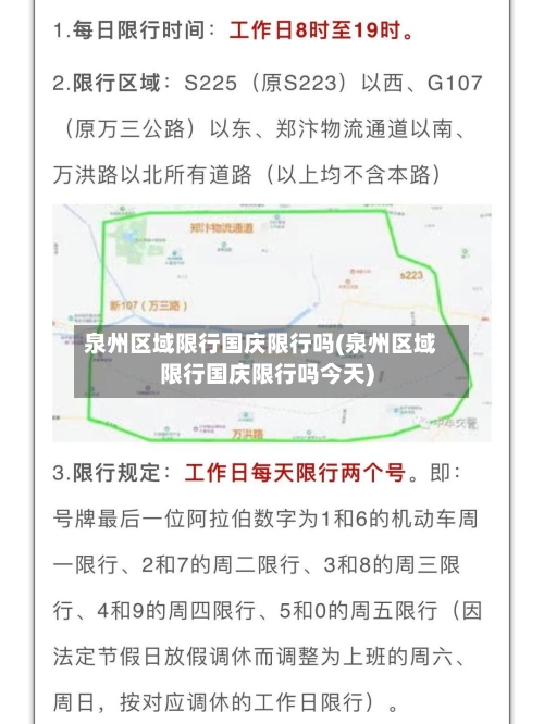泉州区域限行国庆限行吗(泉州区域限行国庆限行吗今天)-第3张图片