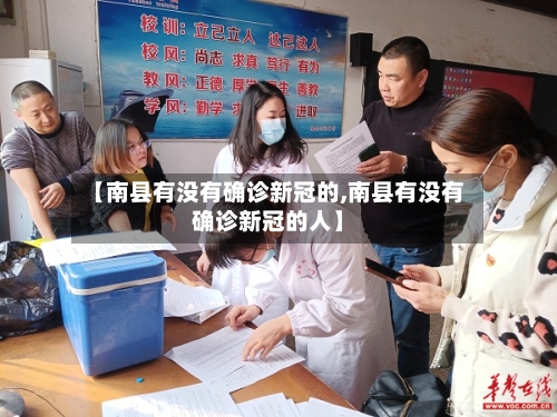 【南县有没有确诊新冠的,南县有没有确诊新冠的人】-第2张图片