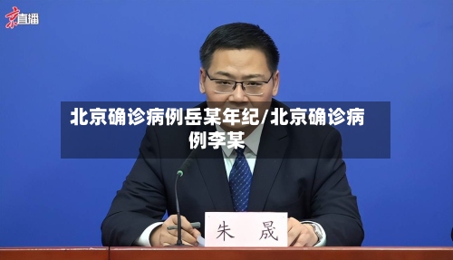 北京确诊病例岳某年纪/北京确诊病例李某