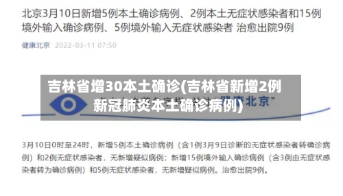 吉林省增30本土确诊(吉林省新增2例新冠肺炎本土确诊病例)-第2张图片